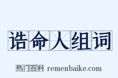 诰命人组词是什么意思的图片
